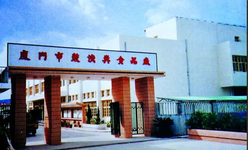 厦门市博物馆 人间有真味 鼓浪意犹长 昔今鼓浪屿食品厂