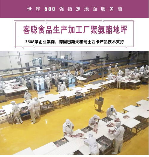 食品生产加工厂地面材料聚氨酯地坪特点有哪些呢