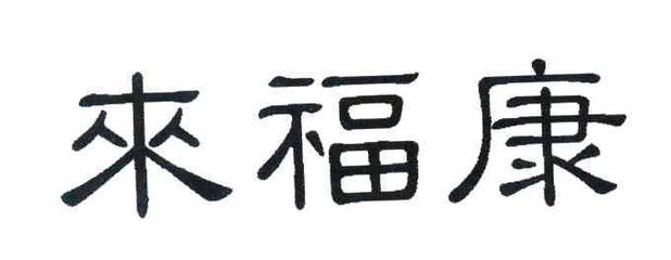 来福康