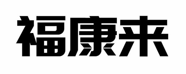 来福康一般类商标