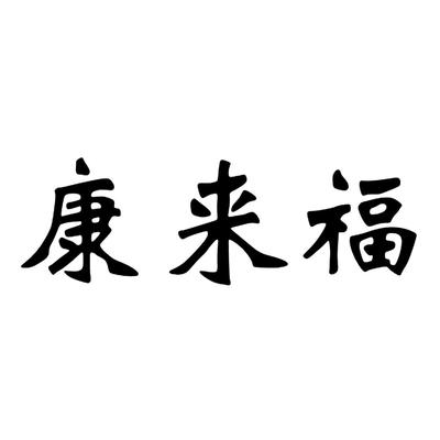 来福康一般类商标